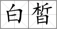 白皙