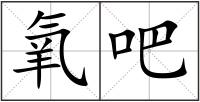 氧吧