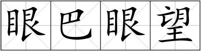 眼巴眼望