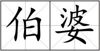 伯婆