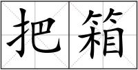 把箱