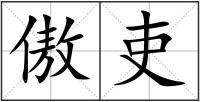 傲吏