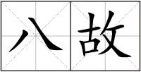 八故