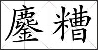鏖糟