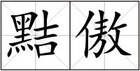黠傲
