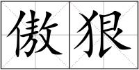 傲狠