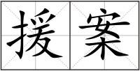 援案