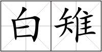 白雉