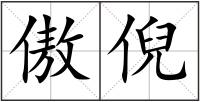 傲倪