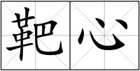 靶心