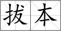 拔本
