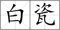 白瓷