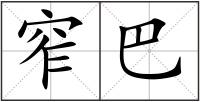窄巴