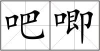 吧唧