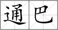 通巴