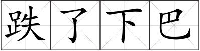 跌了下巴