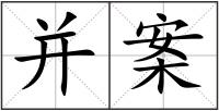 并案