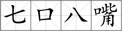 七口八嘴