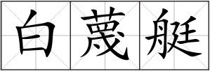 白蔑艇