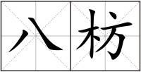 八枋