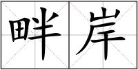 畔岸