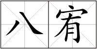 八宥