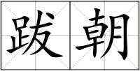跋朝