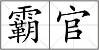 霸官