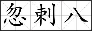 忽剌八