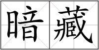 暗藏