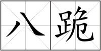 八跪