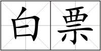 白票