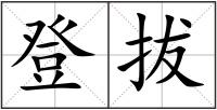 登拔