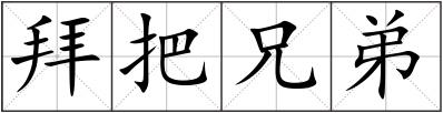 拜把兄弟