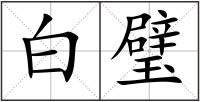 白璧