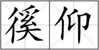徯仰