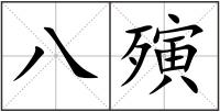 八殥