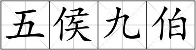 五侯九伯