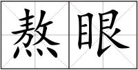 熬眼