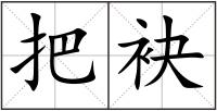 把袂