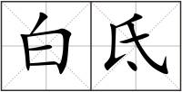 白氐