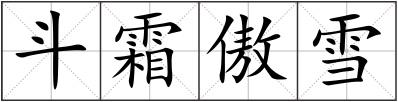 斗霜傲雪