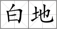 白地