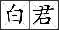 白君