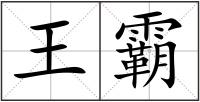 王霸