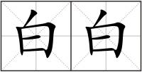 白白