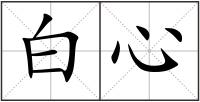 白心