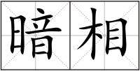 暗相