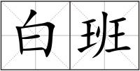 白班