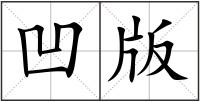 凹版